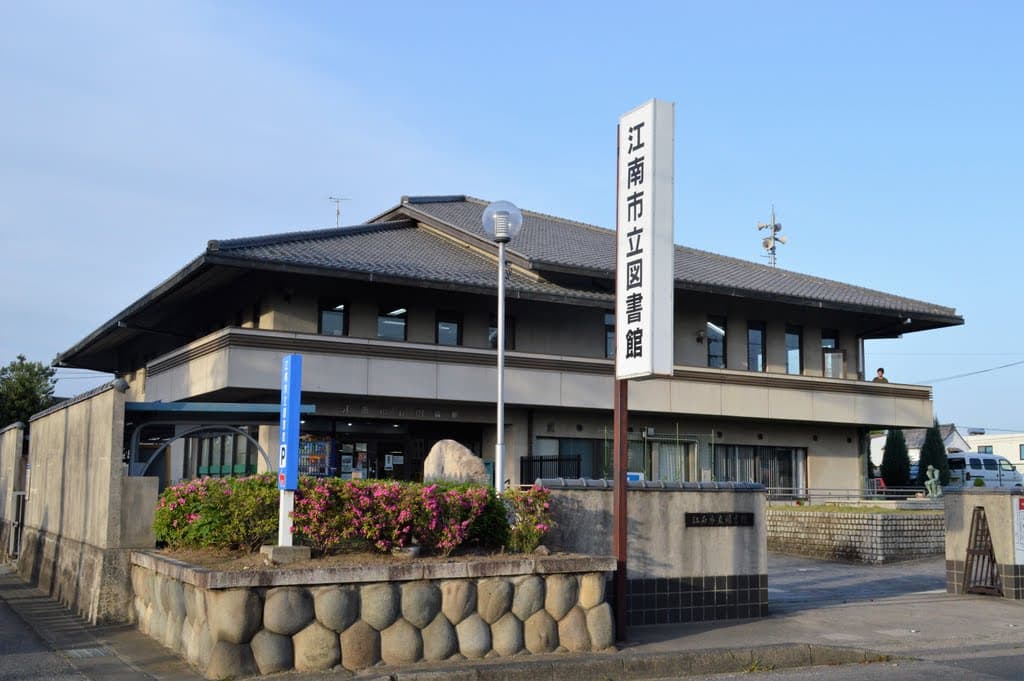旧・江南市立図書館外観。瓦屋根と花壇が印象的な建物。